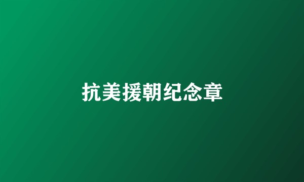 抗美援朝纪念章