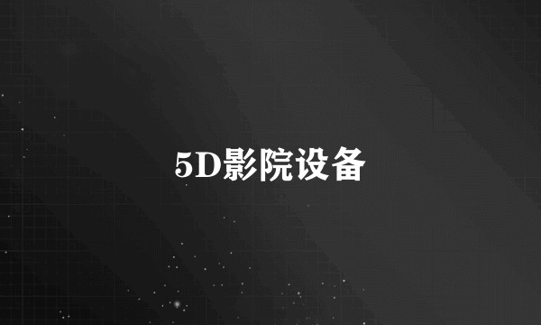 5D影院设备