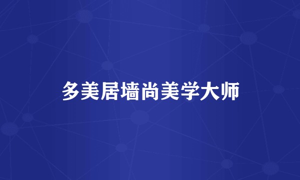 多美居墙尚美学大师