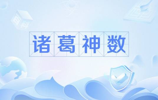 诸葛神数