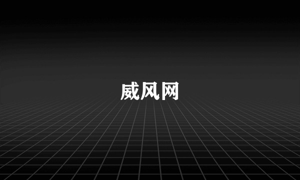 威风网