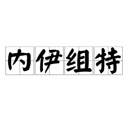 内伊组特