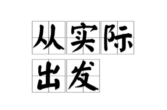 从实际出发