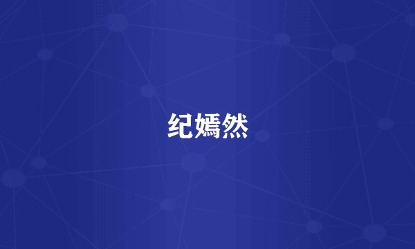 纪嫣然
