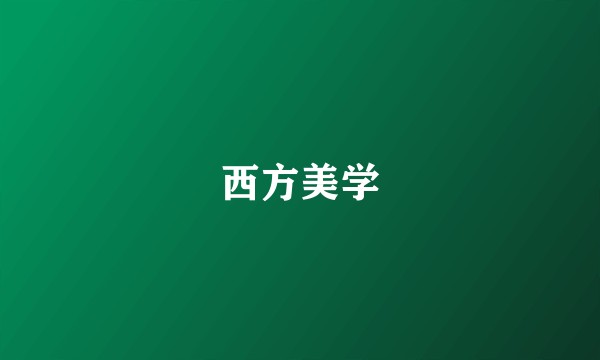 西方美学