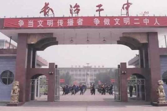 长治市第二中学