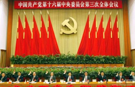 中国共产党第十六届中央委员会第三次全体会议