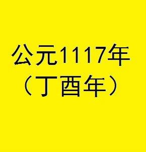 1117年