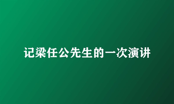 记梁任公先生的一次演讲