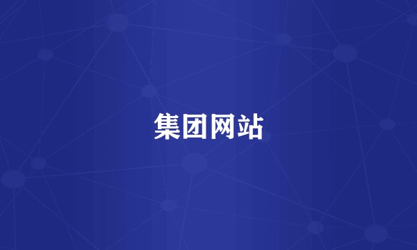 集团网站