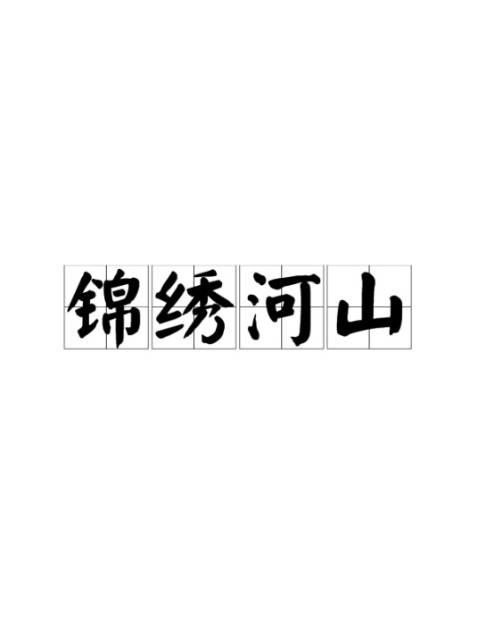 锦绣河山（汉语成语）