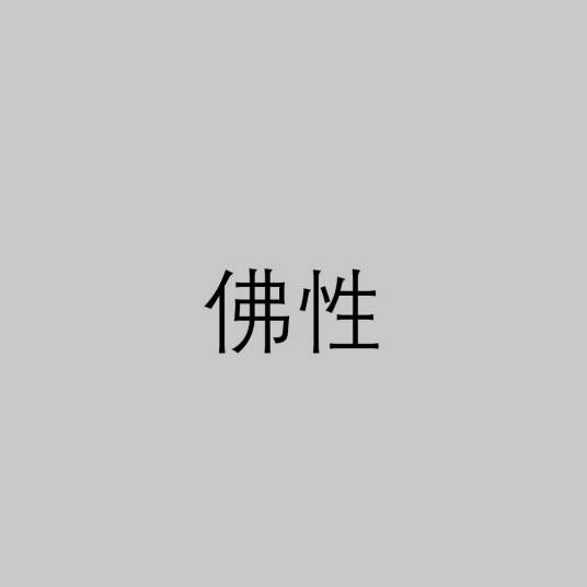 佛性（佛教词汇）