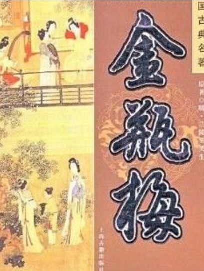 金瓶梅(明代长篇世情小说)