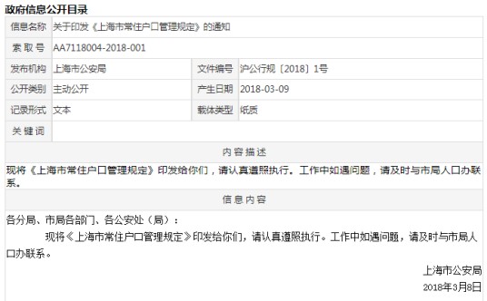上海市常住户口管理规定