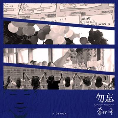 勿忘(李代沫演唱歌曲)