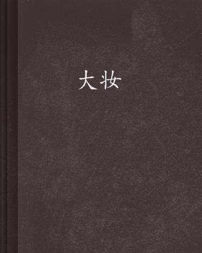 大妆