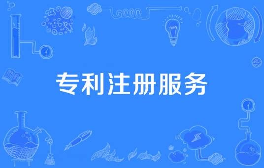 专利注册服务