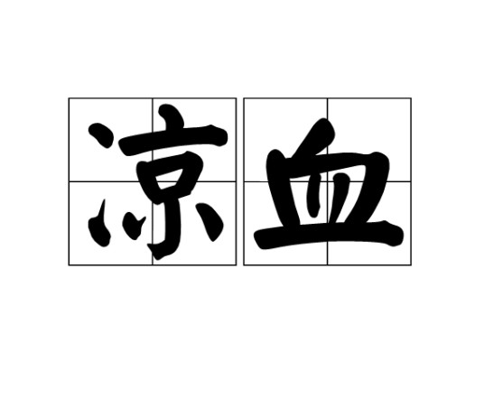 凉血（医学名词）