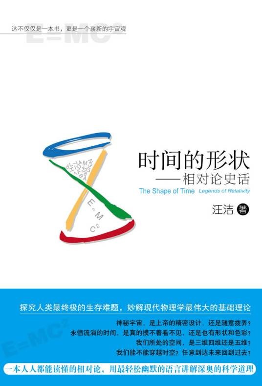 时间的形状：相对论史话（2012年新星出版社出版的图书）