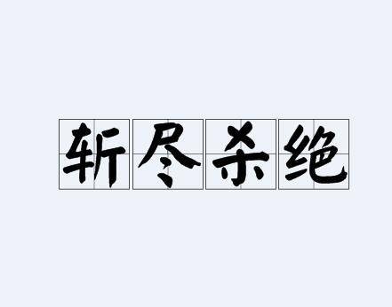 斩尽杀绝（汉语成语）