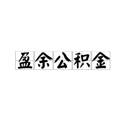 盈余公积金