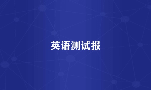 英语测试报