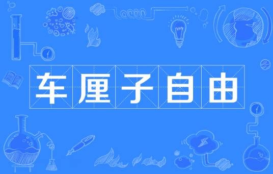 车厘子自由