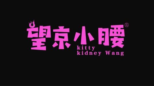 望京小腰