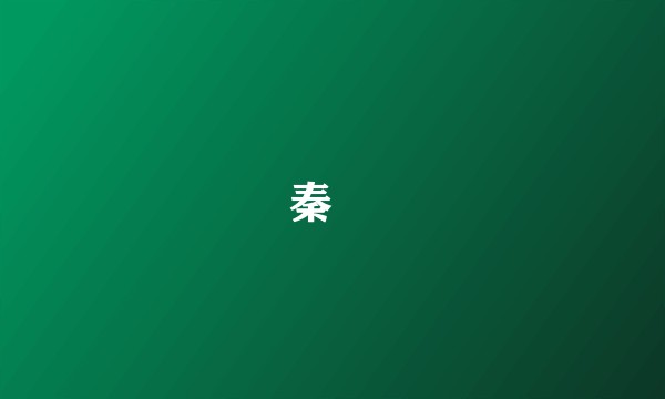 秦熺