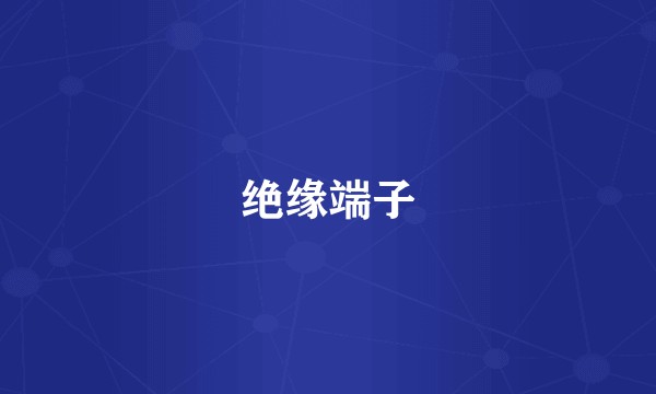 绝缘端子