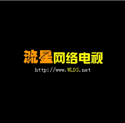 流星网络电视