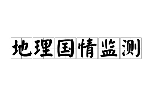 地理国情监测(现代测绘技术)