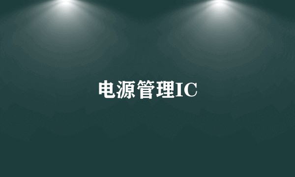 电源管理IC