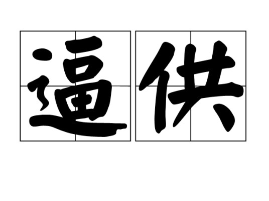 逼供