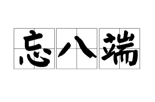 忘八端