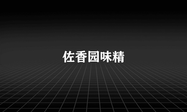 佐香园味精