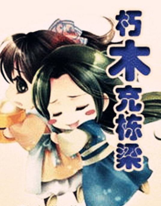 朽木充栋梁