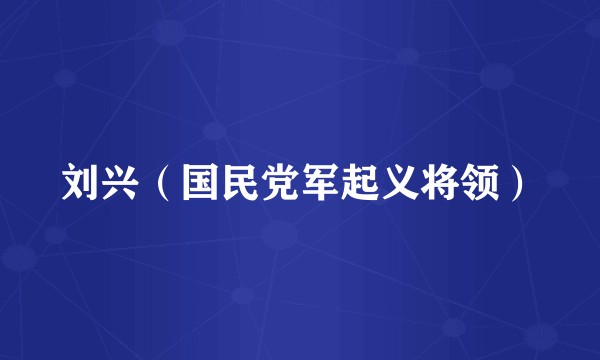 刘兴（国民党军起义将领）