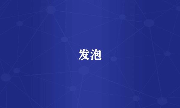 发泡