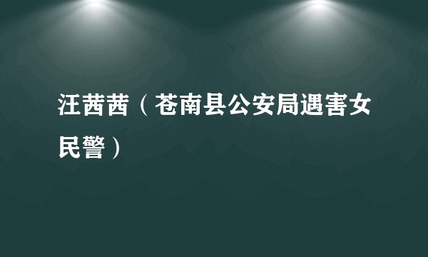 汪茜茜（苍南县公安局遇害女民警）