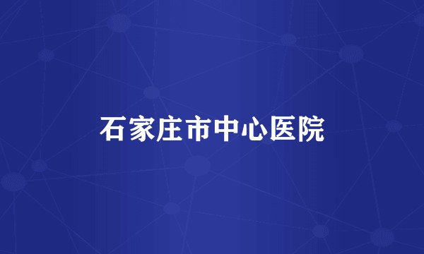 石家庄市中心医院