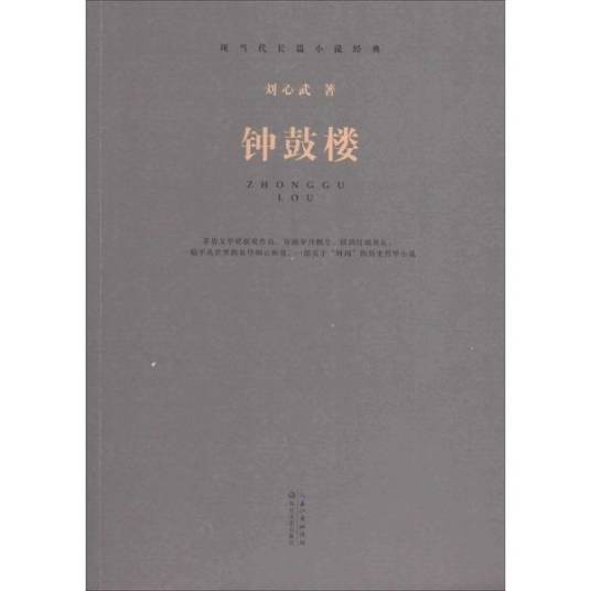 钟鼓楼（刘心武创作长篇小说）