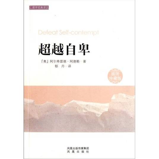 超越自卑（2011年江西人民出版社出版的图书）