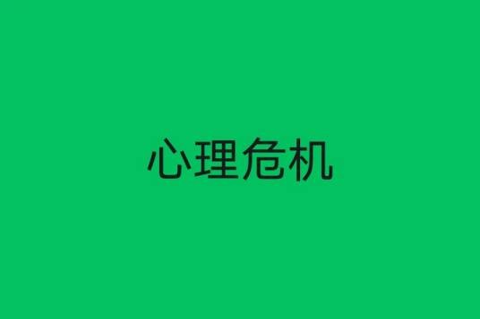 心理危机（心理学概念）