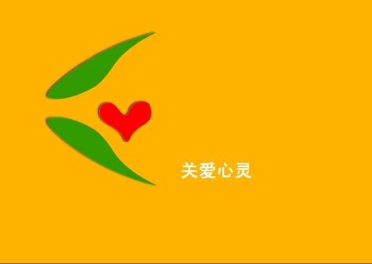 心理健康课