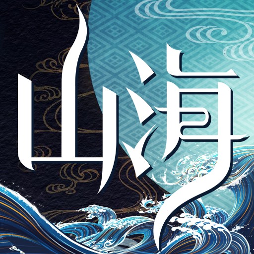 山海异闻录（角色扮演类手游）
