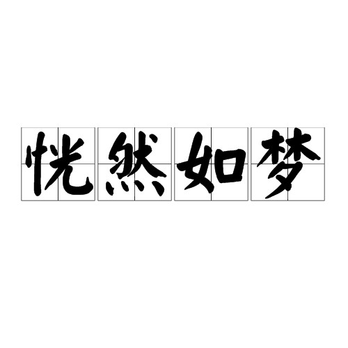 恍然如梦（汉语成语）