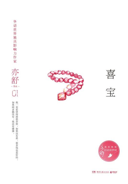 喜宝（亦舒创作长篇小说）