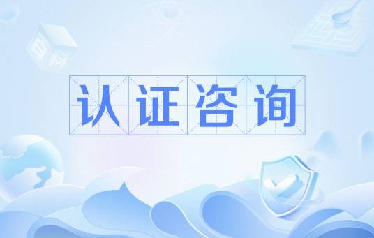 认证咨询