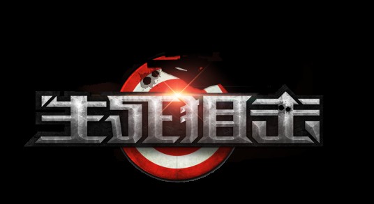 生死狙击（2013年无端科技开发的网页FPS游戏）
